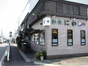 和食にわ外観